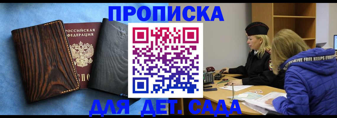 прописка в Курске